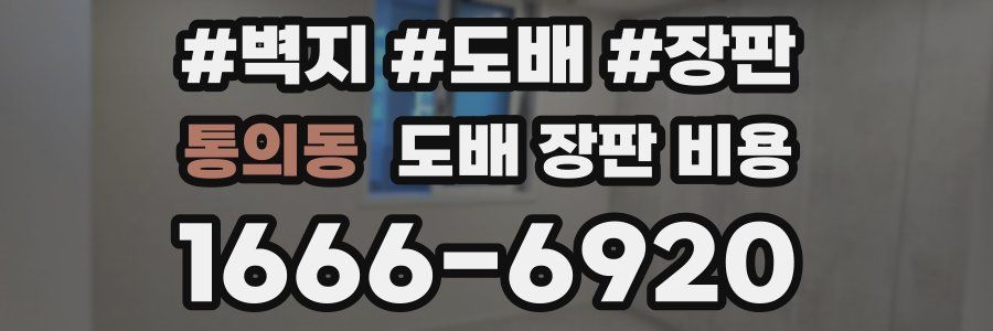 통의동 도배 장판 비용