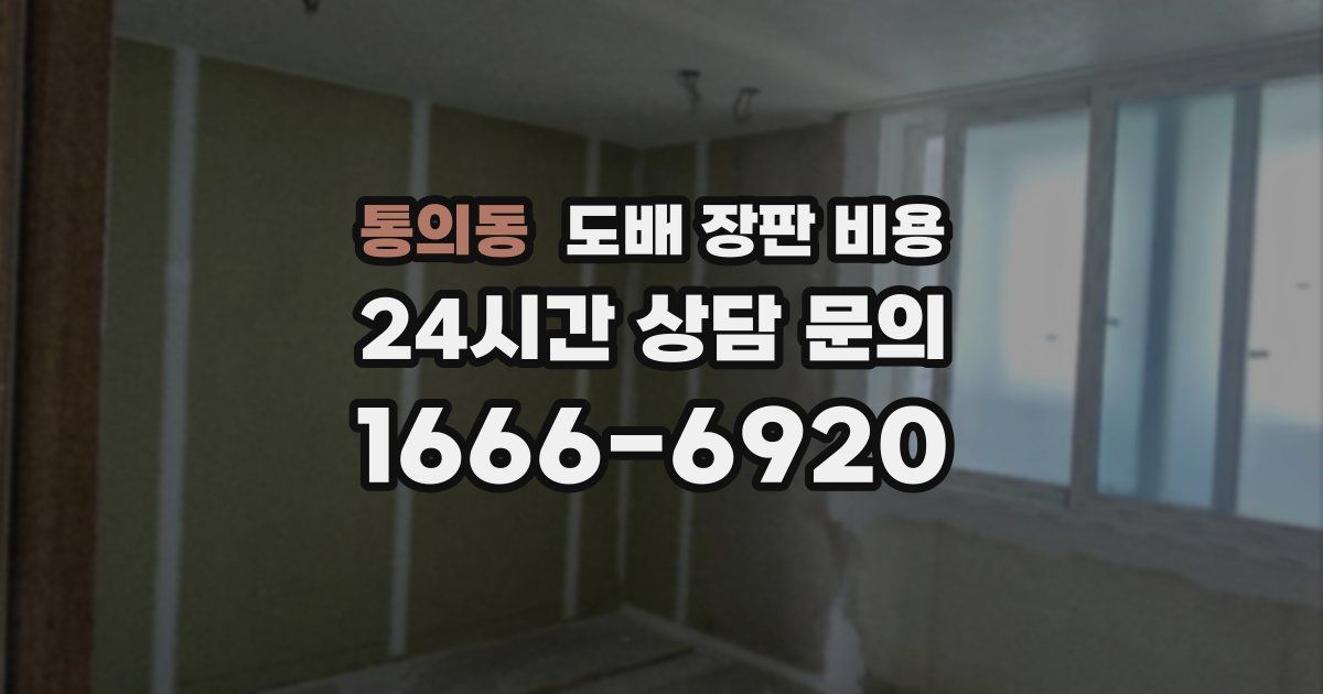 통의동 도배 장판 비용