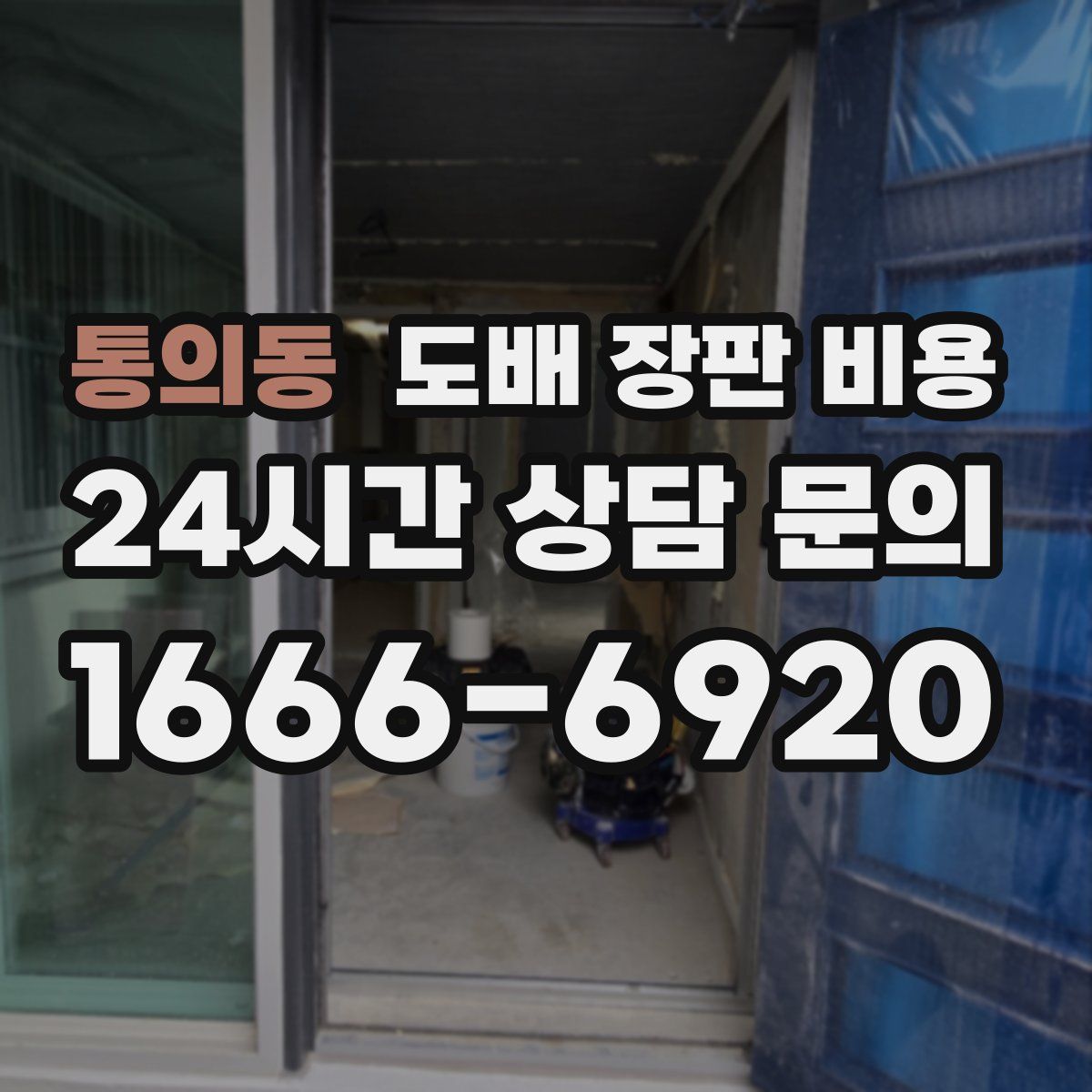 통의동 도배 장판 비용