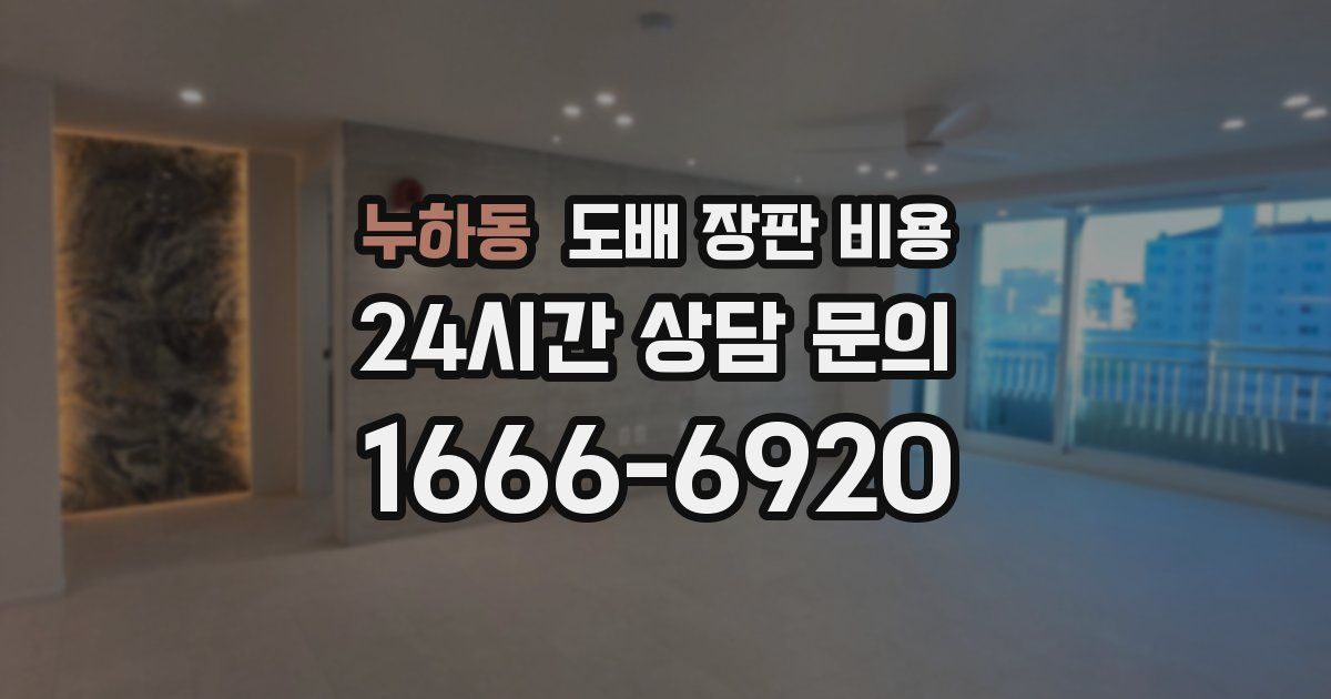 누하동 도배 장판 비용