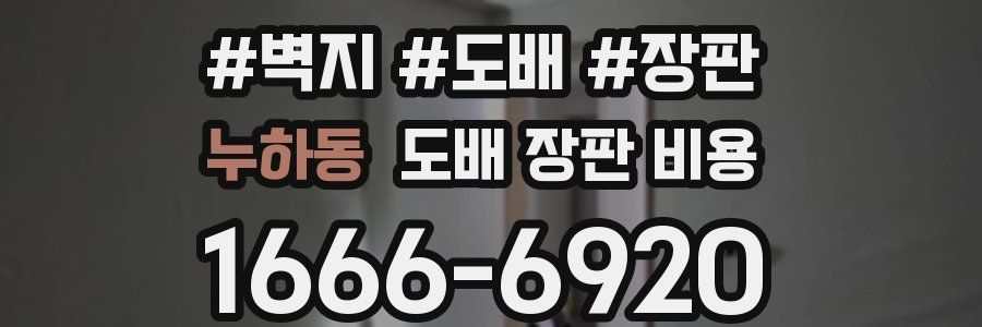 누하동 도배 장판 비용