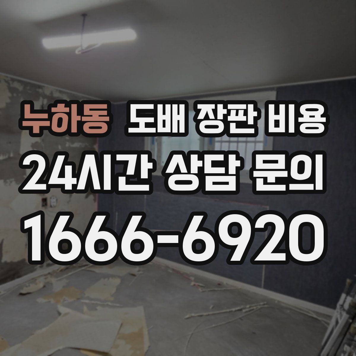 누하동 도배 장판 비용