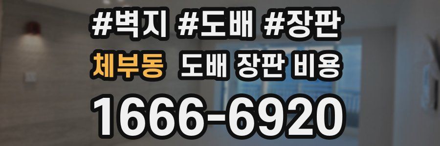 체부동 도배 장판 비용