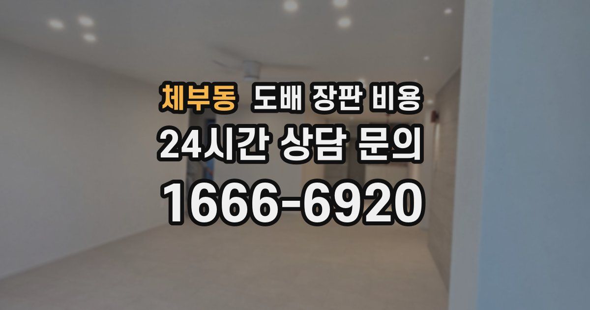 체부동 도배 장판 비용