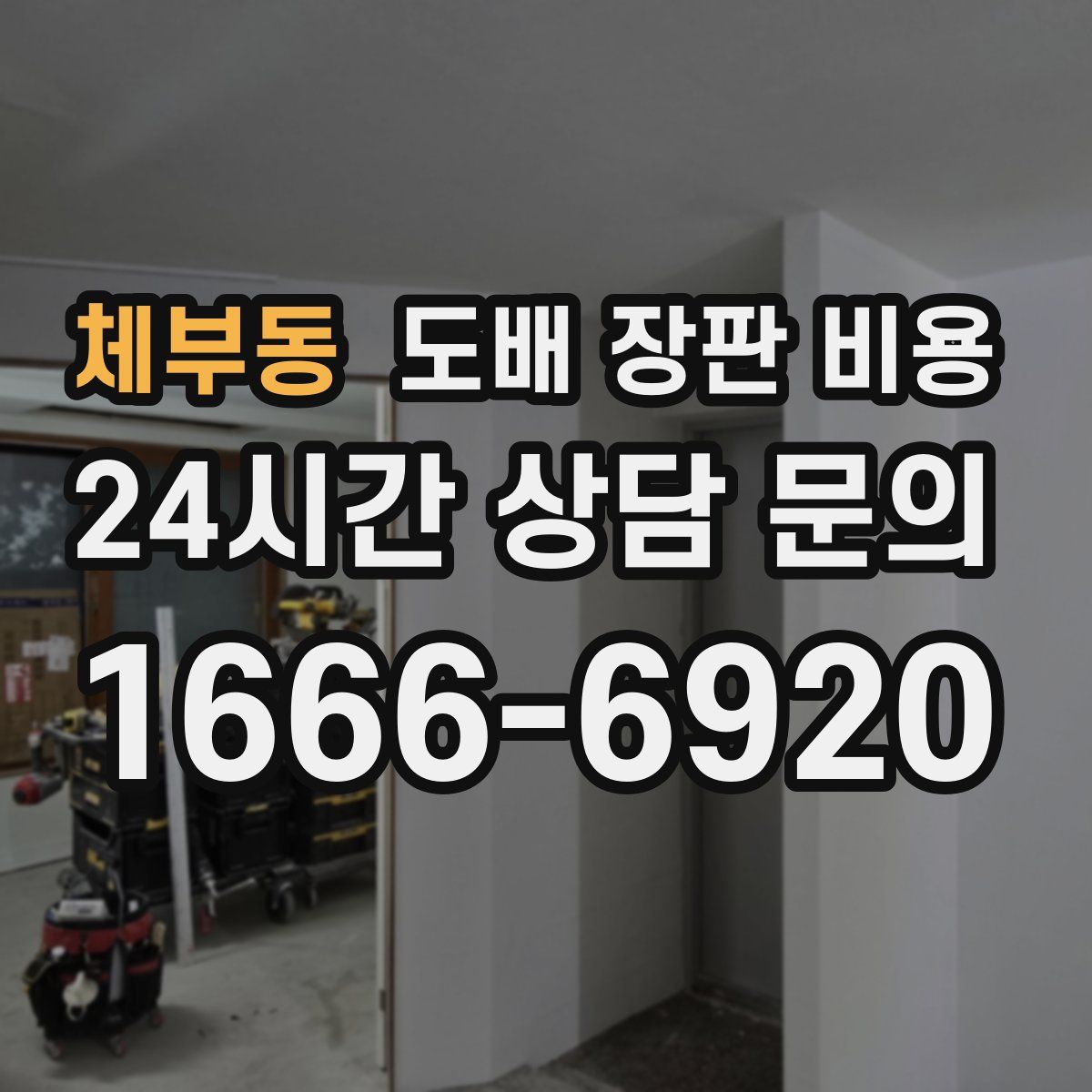 체부동 도배 장판 비용