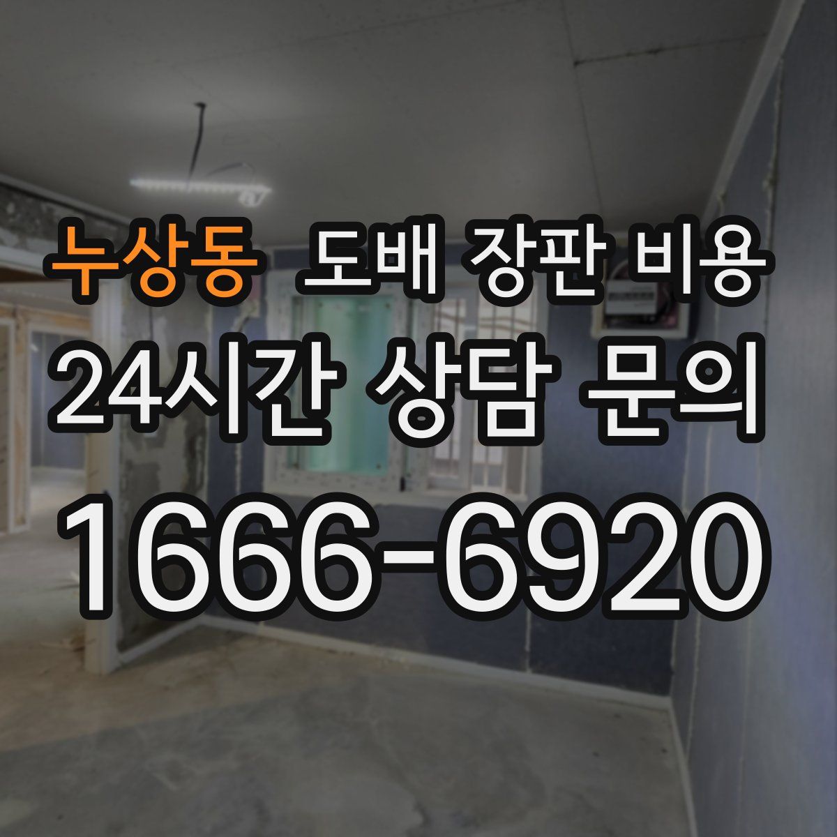누상동 도배 장판 비용