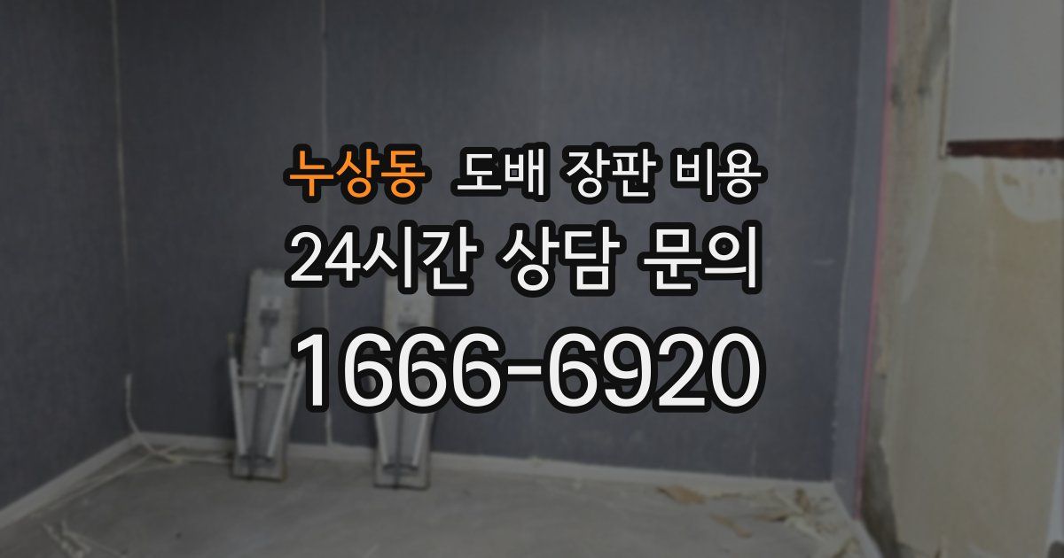 누상동 도배 장판 비용