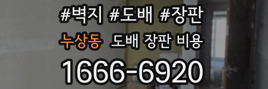 누상동 도배 장판 비용