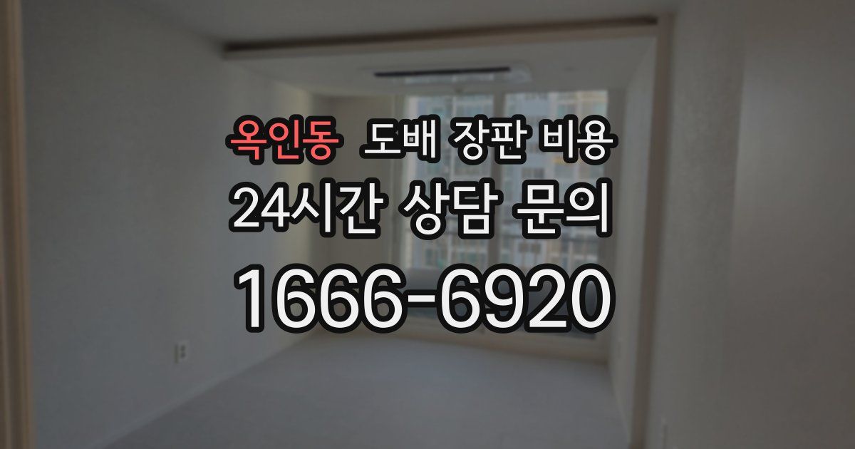 옥인동 도배 장판 비용
