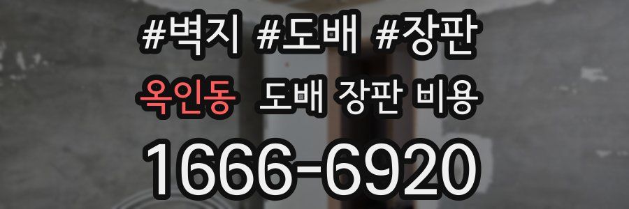 옥인동 도배 장판 비용