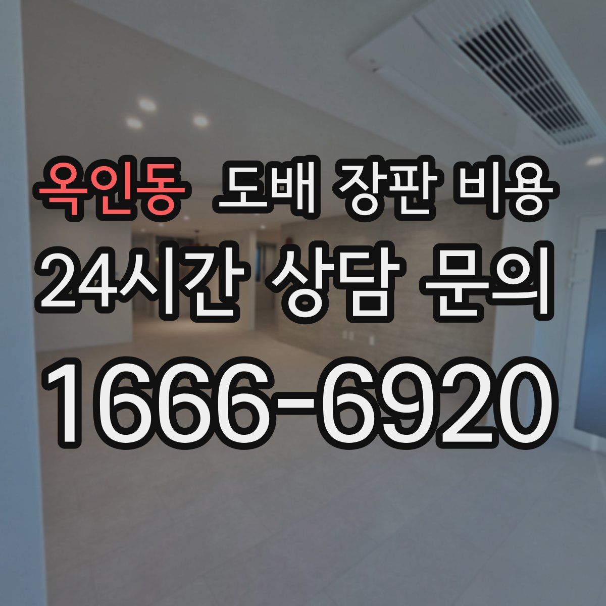 옥인동 도배 장판 비용