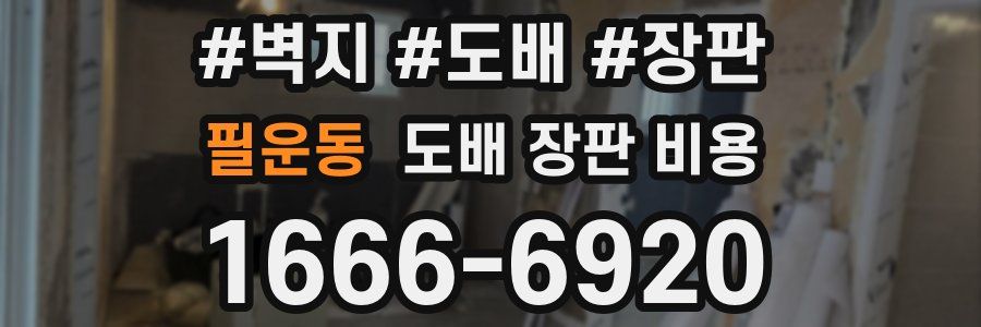 필운동 도배 장판 비용