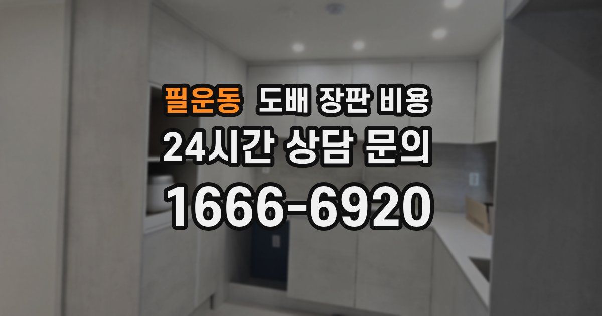 필운동 도배 장판 비용