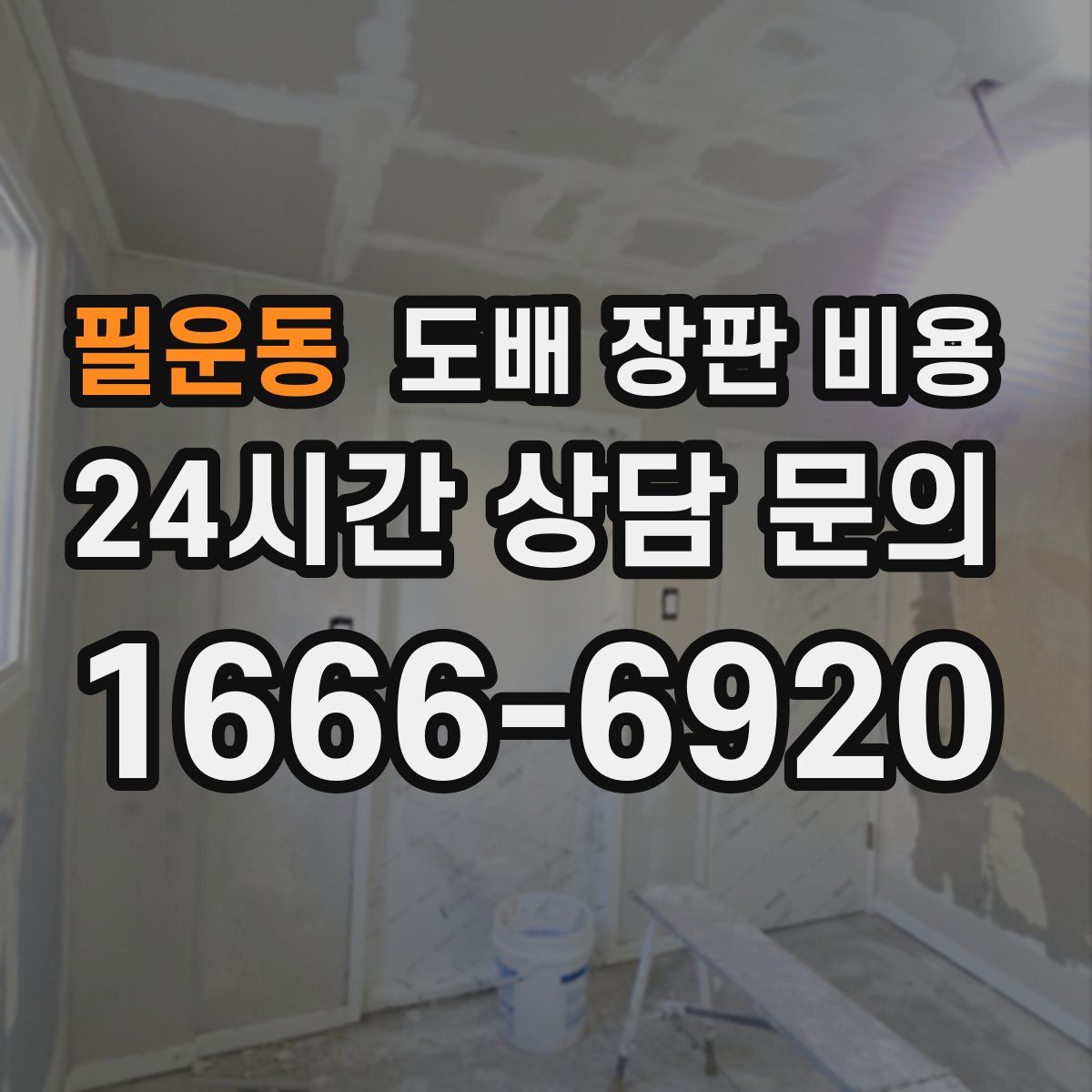 필운동 도배 장판 비용