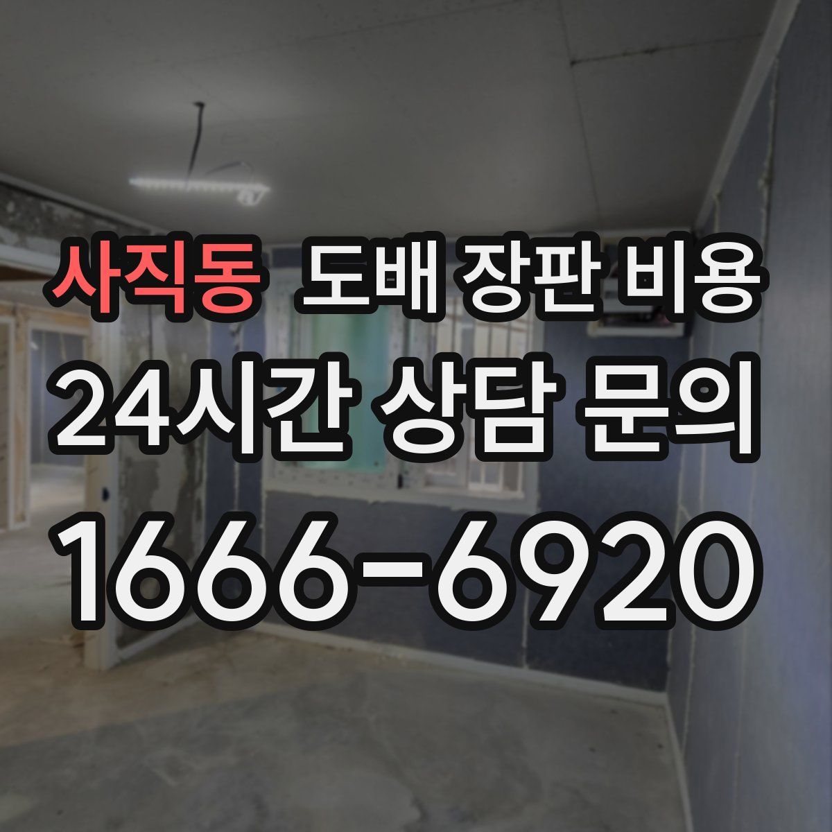 사직동 도배 장판 비용