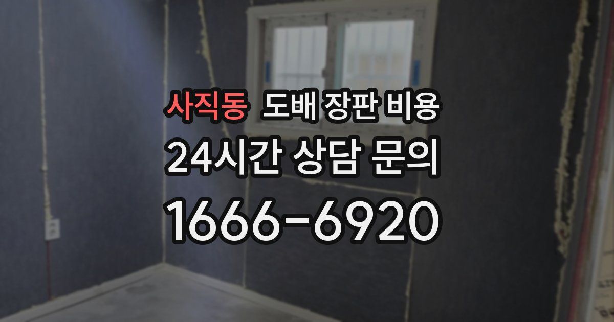 사직동 도배 장판 비용