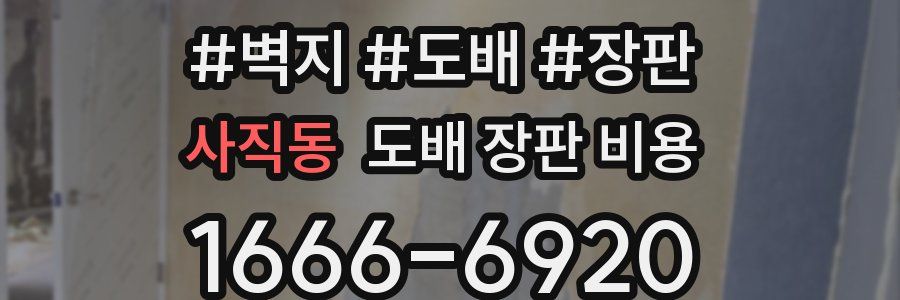 사직동 도배 장판 비용
