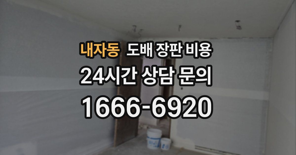 내자동 도배 장판 비용