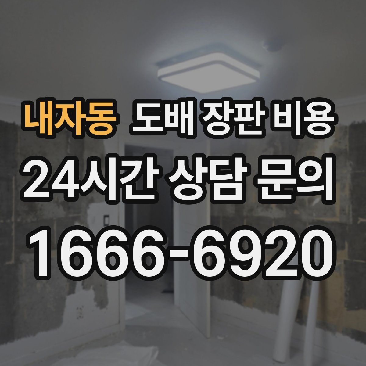 내자동 도배 장판 비용