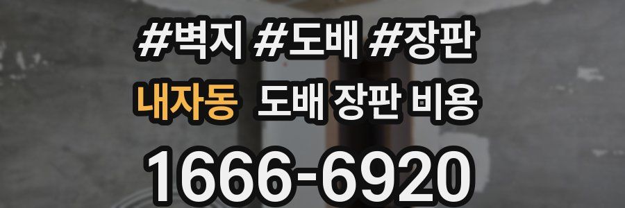 내자동 도배 장판 비용