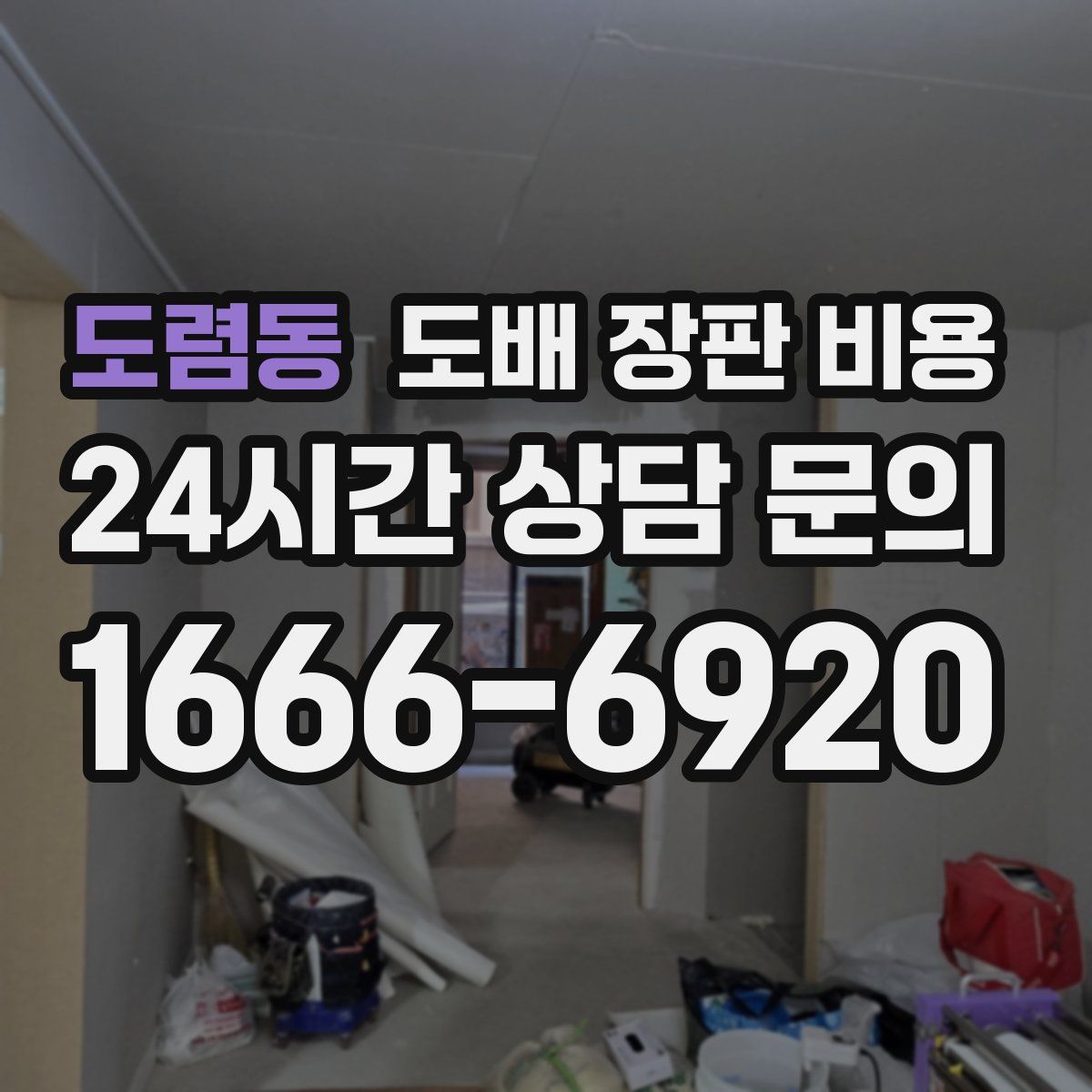 도렴동 도배 장판 비용