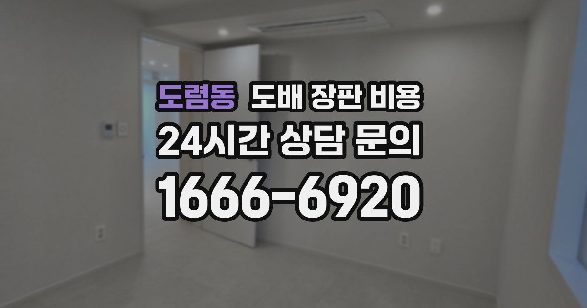 도렴동 도배 장판 비용