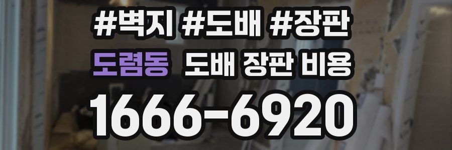 도렴동 도배 장판 비용