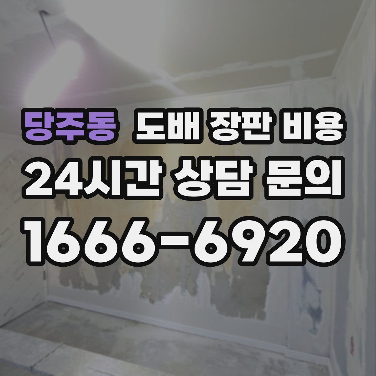당주동 도배 장판 비용