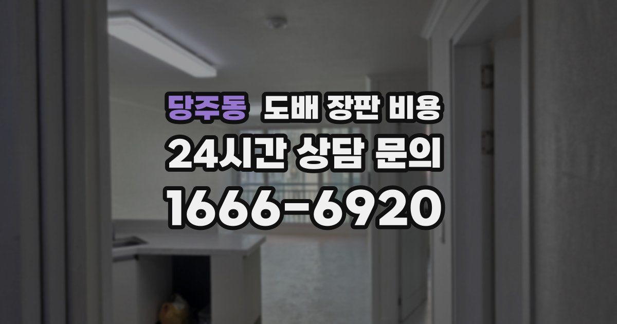 당주동 도배 장판 비용