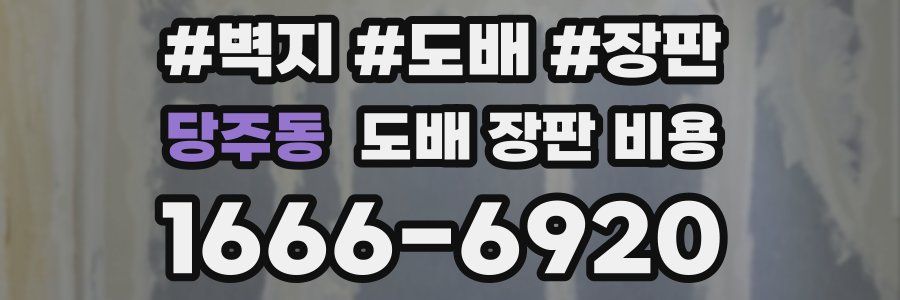 당주동 도배 장판 비용