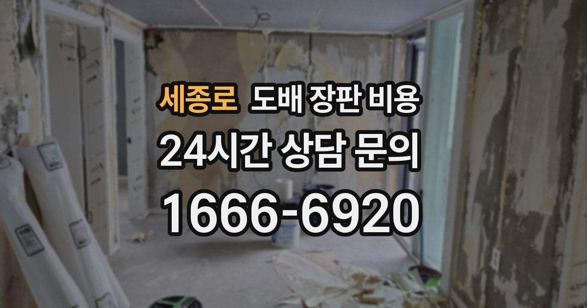 세종로 도배 장판 비용