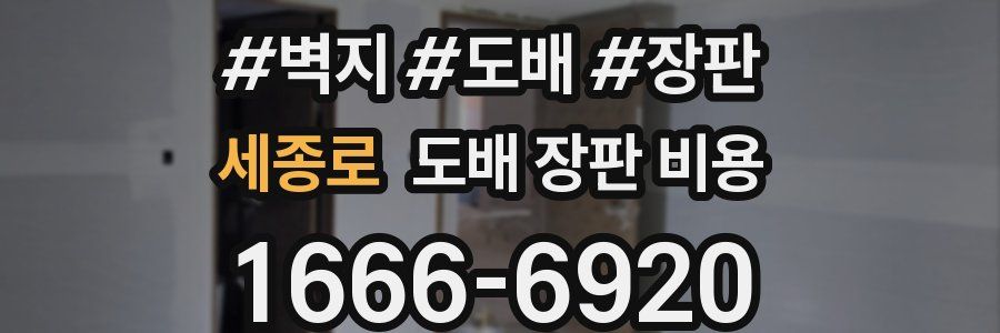 세종로 도배 장판 비용