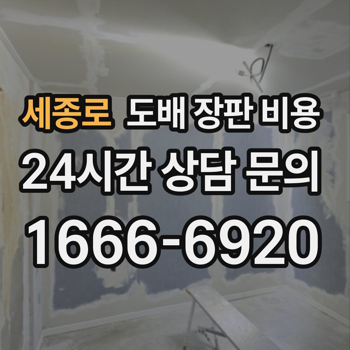 세종로 도배 장판 비용