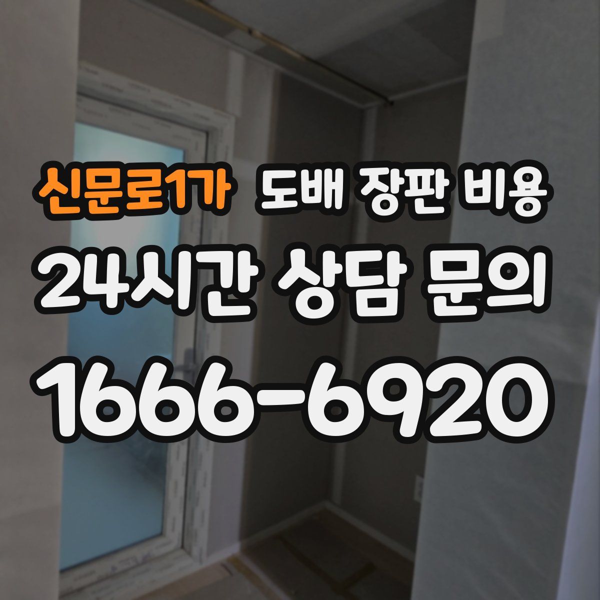 신문로1가 도배 장판 비용