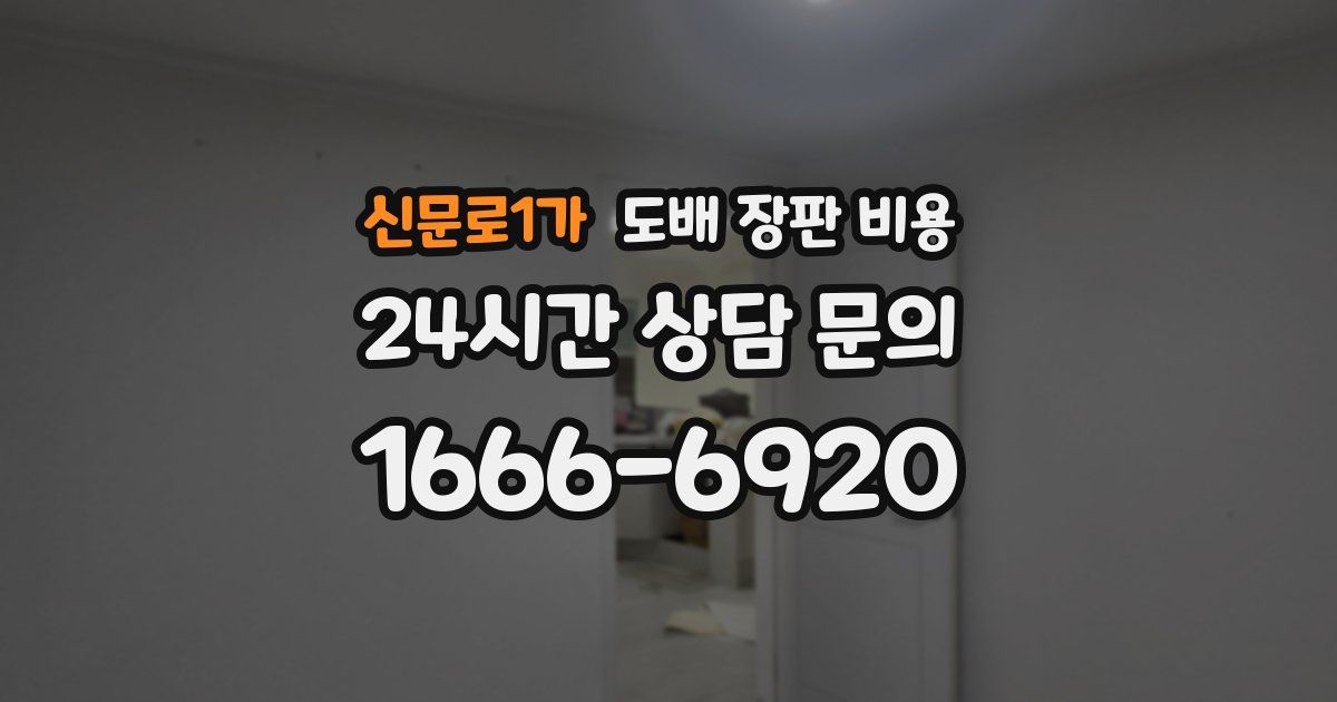 신문로1가 도배 장판 비용