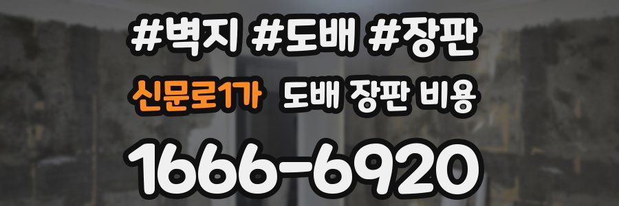 신문로1가 도배 장판 비용