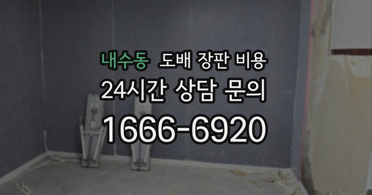내수동 도배 장판 비용