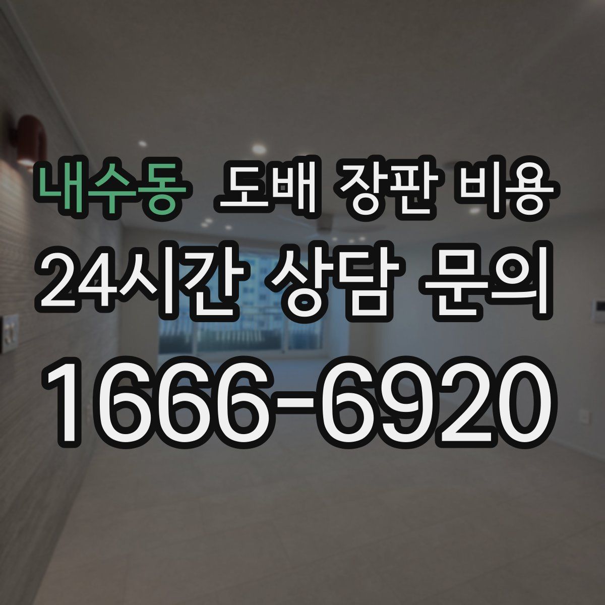 내수동 도배 장판 비용