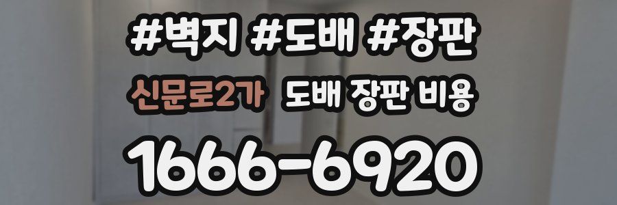 신문로2가 도배 장판 비용