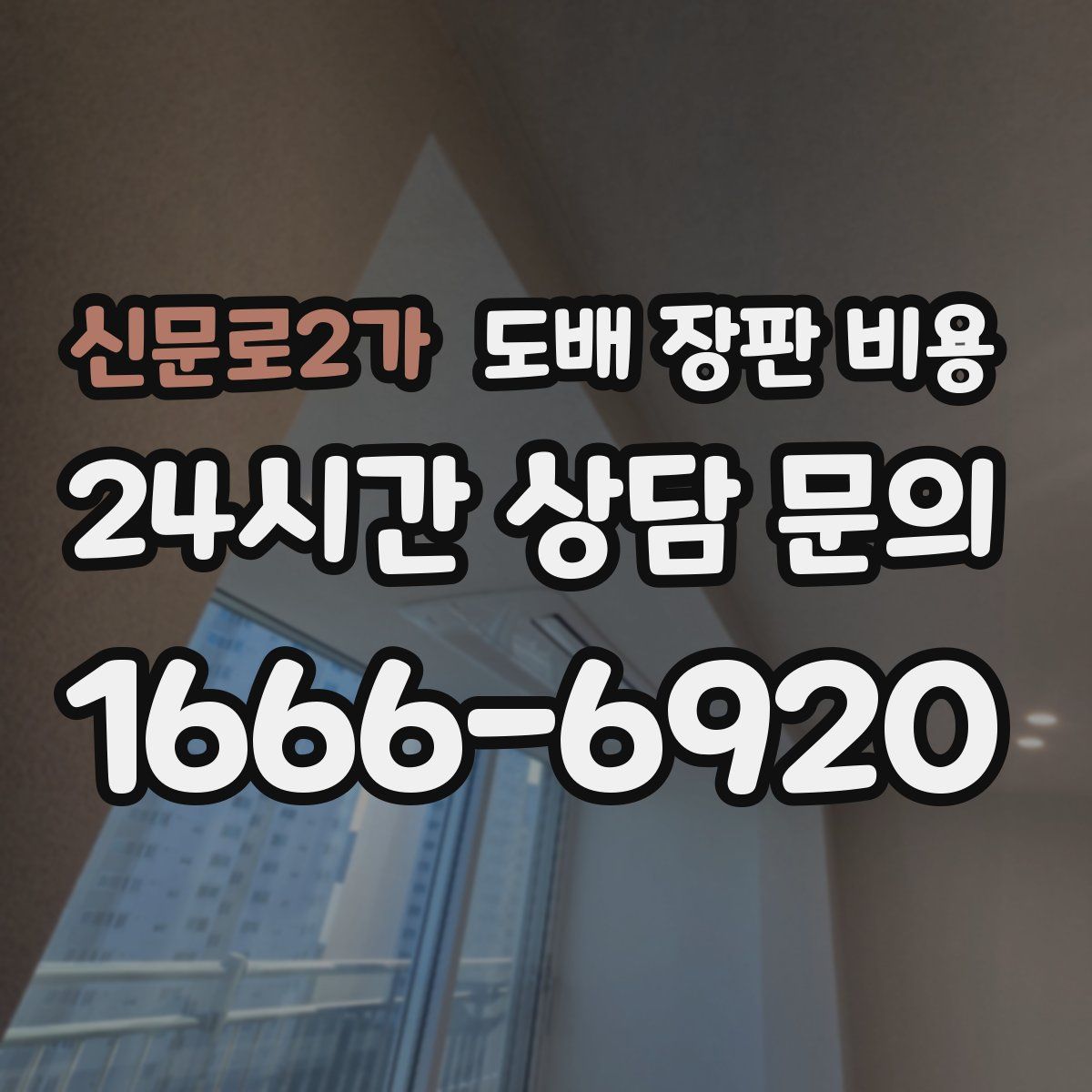 신문로2가 도배 장판 비용