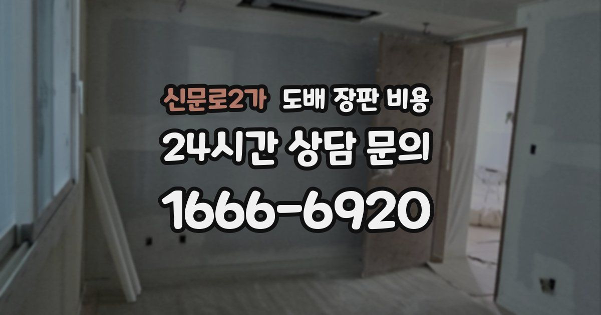 신문로2가 도배 장판 비용