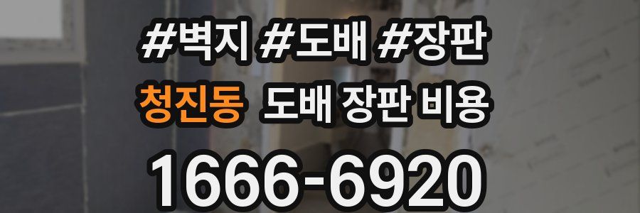 청진동 도배 장판 비용