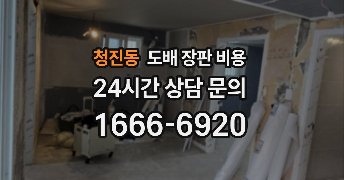 청진동 도배 장판 비용
