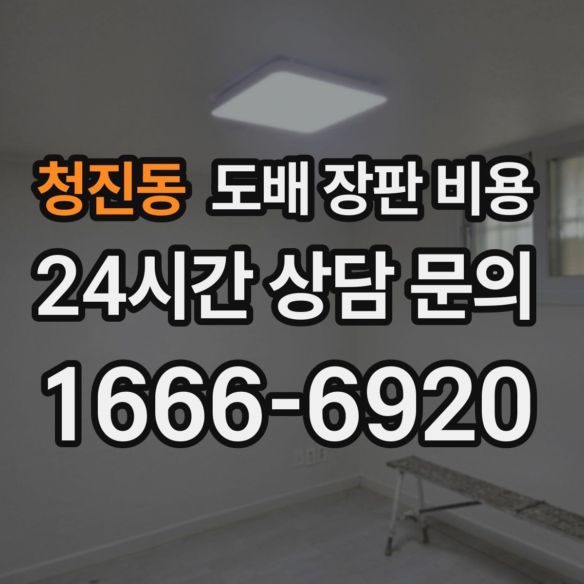 청진동 도배 장판 비용
