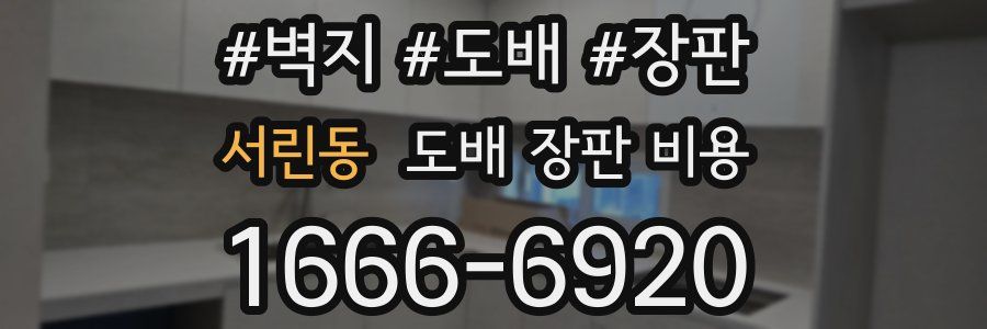 서린동 도배 장판 비용