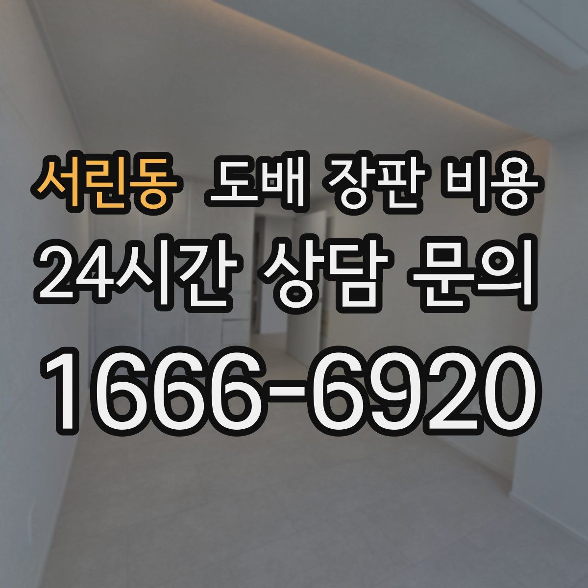 서린동 도배 장판 비용