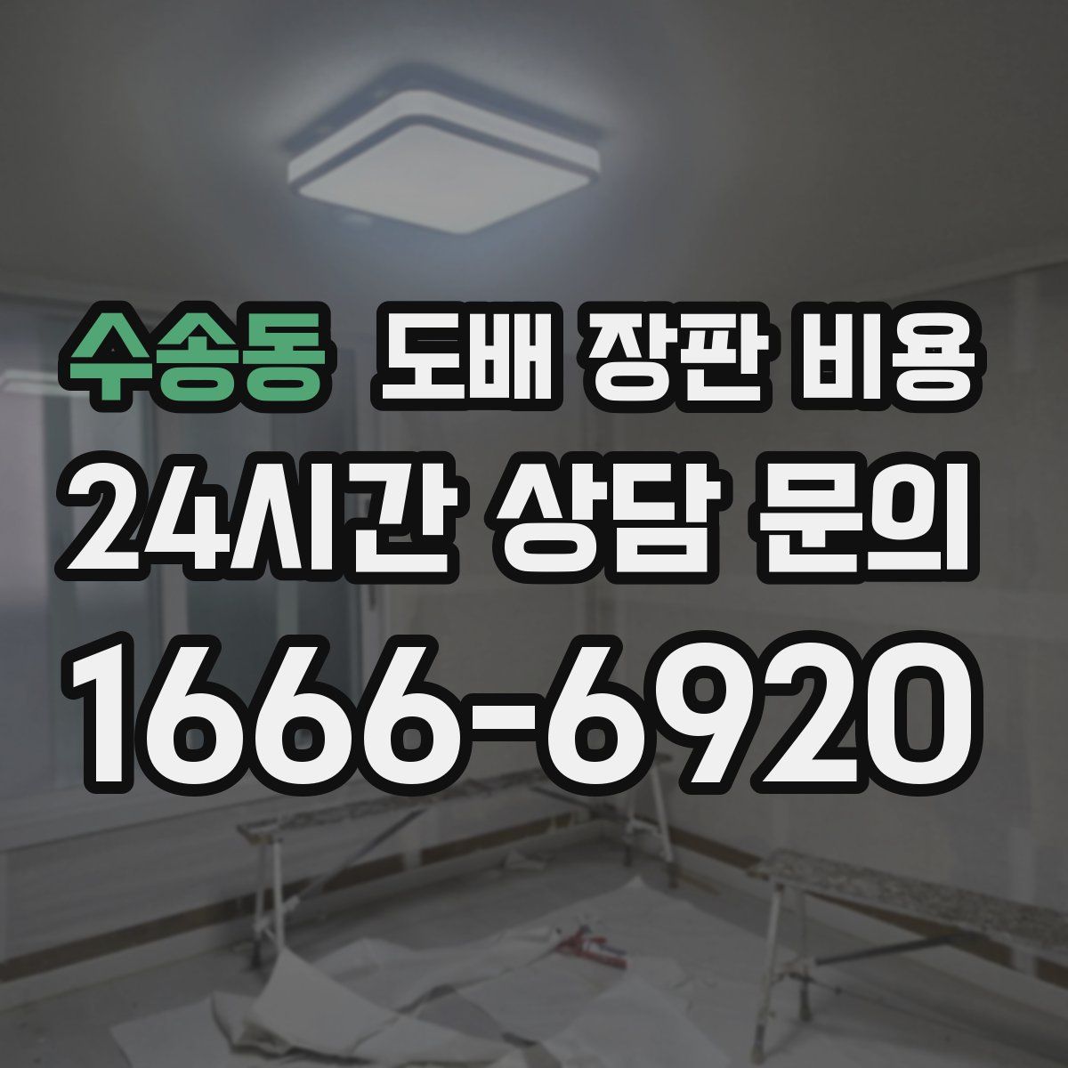 수송동 도배 장판 비용