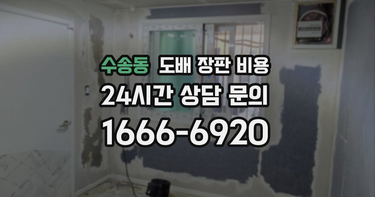 수송동 도배 장판 비용