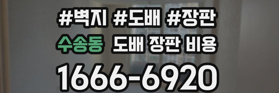 수송동 도배 장판 비용