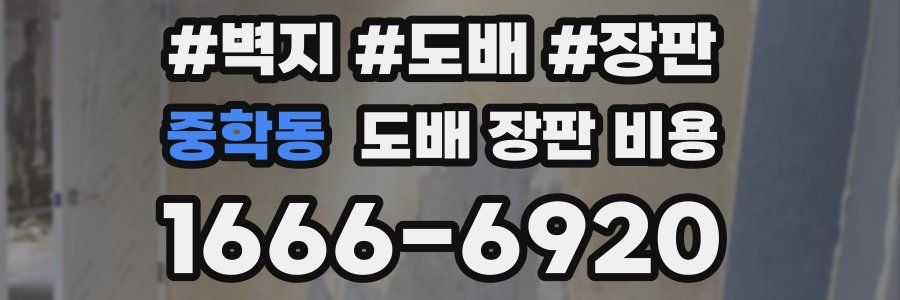 중학동 도배 장판 비용